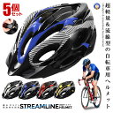★ポイント最大10倍!お買物マラソン★ 5個セット 超軽量 自転車 流線型 ヘルメット ロードバイク MTB サイズ調整 サイクリング 通勤 大人 高校生 中学...