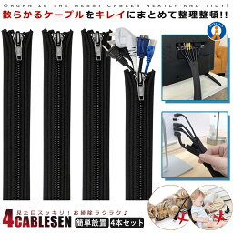 4本セット ケーブルプロテクター ケーブル まとめる 収納 隠し ケーブルクリップ 配線 噛み切り対策 カバー 整理 4CABLESEN