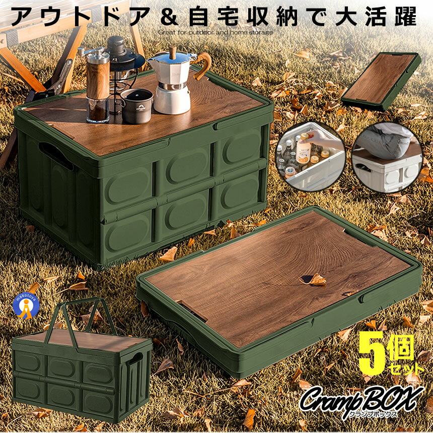 5個セット クランプテーブル 収納BOX 折り畳み キャンプ 30L コンテナボックス テーブル ウッド 側面開..