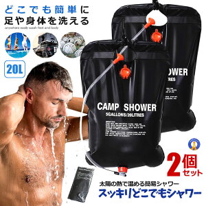 ポイント5倍&5%OFF！ 2個セット どこでも 温水シャワーパック 容量20L 太陽熱 吊り下げ式 給水 バッグ アウトドア 簡易 ポータブル 災害 DOKOSUUI