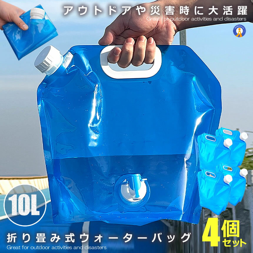 アウトドアウォーターバッグ10L 4個セット 非常用給水袋 水袋 キャンプ 避難グッズ ウォータータンク ポータブル 持ち運び 2-OUWATER