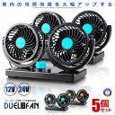 ★ポイント10倍!5/1限定★ 5個セット 車載 扇風機 デュエルファン 360度 角度調節 12V 24V 車内 シガー 風量調節 空気の循環 空気清浄 冷房...