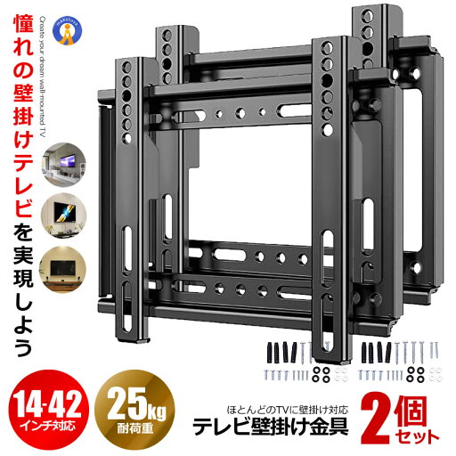 ★ポイント5倍!お買物マラソン★11日まで★ 2個セット テレビ壁掛け テレビ壁掛け金具 14〜42インチ 対応 極薄型 液晶PCモニタ 小型 固定式 TV壁掛け金具可能 耐荷重25kg 液晶TV モニター 丈夫 浮かせる 1442TEREKA ★ポイント5倍!お買物マラソン★11日まで★ 2個セット テレビ壁掛け テレビ壁掛け金具 14〜42インチ 対応 極薄型 液晶PCモニタ 小型 固定式 TV壁掛け金具可能 耐荷重25kg 液晶TV モニター 丈夫 浮かせる 1442TEREKA