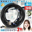 ★ポイント最大10倍!お買物マラソン★ 2個セット ミストシャワー 6mタイプ ノズル6個 ガーデニング 屋外用 熱中症対策 散水 花壇 農業 庭園 屋上冷却 ...