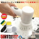5個セット 電動ブラシ 5IN1 バスポリッシャー 充電式 コードレス 風呂掃除 床掃除 お風呂掃除 キッチン台所汚れ お皿洗い バスブラシ 洗車 母の日ギフト 敬老の日 MAHOBURASHI(3)