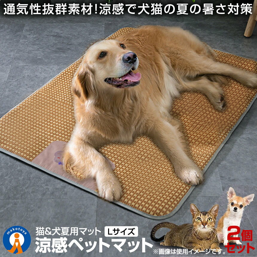 ★P5倍!ブラックフライデー★ 2個セット 犬夏用マット ペット用 涼感 ペットマット Lサイズ ベッド 犬 猫 ひんやりマット 猫 夏 犬 速乾 ひんやり ペ...