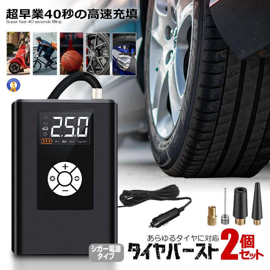 2個セット 空気入れ 自転車 空気入れ 仏式 電動空気入れ シガー電源 コンプレッサー 電動 自動車 電動バイク ボール 浮き輪 給電式 エアポンプ エアコンプレッサー KUKONS