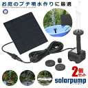 ★ポイント5倍★お買物マラソン★ 2個セット ソーラーポンプ ウォーターポンプ 噴水ポンプ 多用途ポンプ エネ 庭 ガーデン 散水キットソーラー池ポンプ 太陽光...