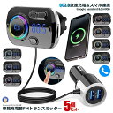 ★ポイント5倍!30日限定★ 5個セット FMトランスミッター シガーソケット ながら運転防止 ハンズフリー通話 USB 車載充電器 Bluetooth 5.0...