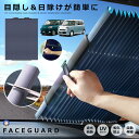 サンシェード 車 フロントガラス用 遮光 カーテン 日よけ 遮熱 自動伸縮 自動折畳 吸盤式 UVカット 遮光断熱 全車種対応 車中泊 折りたたみ 目隠し FR...