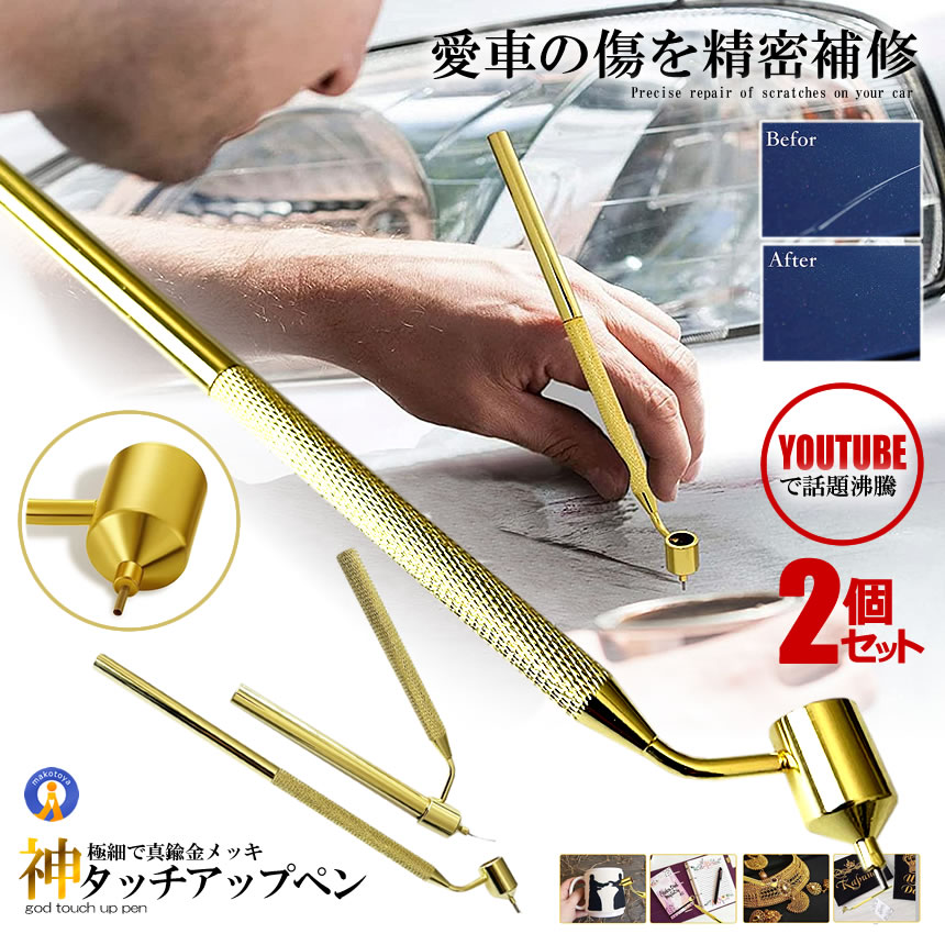 楽天輸入雑貨販売のまこと屋2個セット タッチアップペン 車 キズ補修 家具補修 0.5mm 極細ペン先 塗料別売り 0.5mm 極細 真鍮 金メッキ 精密 取り外し式 精密補修 神ツール GODTUCH