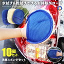 ★ポイント10倍!5/1限定★ 10個セット 洗車スポンジセット 大洗車グローブ ムートン 洗車グッズ 傷防止 ハンドモップ タオル 車 バイク オートバイ 洗...
