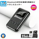★ポイント5倍★お買物マラソン26日まで★ 5個セット ブルートゥース トランスミッター レシーバー アダプター Bluetooth 5.0 送信機 受信機 U...