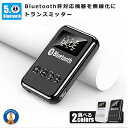 ★ポイント5倍★お買物マラソン26日まで★ ブルートゥース トランスミッター レシーバー アダプター Bluetooth 5.0 送信機 受信機 USB ワイヤ...