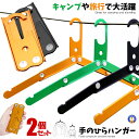 ハンガー 折りたたみ 2個セット コンパクト 軽量 持ち運び フック 手のひらサイズ 家事 旅行 キャンプ アウトドア 乾燥 洗濯 出張 ホテル アルミ合金 2...