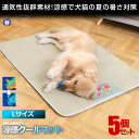 5個セット ペット用 涼感 ペットマット クールマット Lサイズ ベッド 犬 猫 ひんやりマット 猫 夏 犬 速乾 ひんやり ペットマット 冷感 暑さ対策 丈夫 強度あり DOG7560-L
