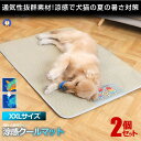 ★ポイント5倍★本日限定★ 2個セット ペット用 涼感 ペットマット XXLサイズ ベッド 犬 猫 ひんやりマット 猫 夏 犬 速乾 ひんやり ペットマット 冷感 暑さ対策 丈夫 ペットグッズ 強度あり DOG12090-XXL