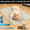 ★ポイント5倍★本日限定★ ペット用 涼感 ペットマット XXLサイズ ベッド 犬 猫 ひんやりマット 猫 夏 犬 速乾 ひんやり ペットマット 冷感 暑さ対策 丈夫 ペットグッズ 強度あり DOG12090-XXL