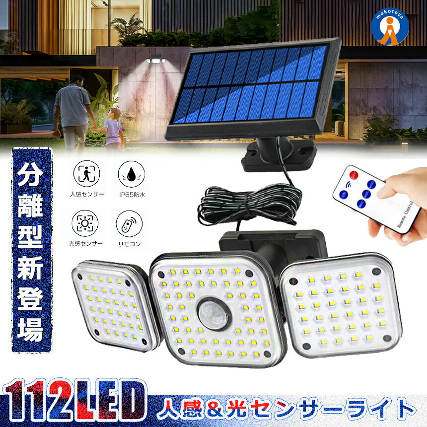 ソーラーLEDライト 分離型 太陽光充電 112LED センサーライト 広範囲 3灯式 人感センサー 玄関 防犯 ガーデン 照明 360度回転 誘導灯 屋外 駐車場 112BUNRI