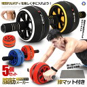 ★ポイント最大10倍!お買物マラソン★ 5個セット 腹筋ローラー 膝マット付き アブローラー 一輪タイプ トレーニング 初心者 鍛える ボディビル 静音 ダイエ...