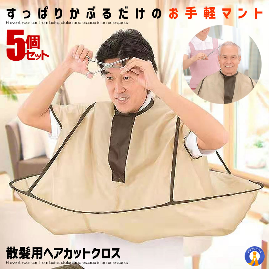 5個セット 散髪用 ケープ ヘア カット エプロン クロス 袖 散髪 毛染め 毛 髪 セルフ クローク 自宅 お..