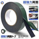 ★ポイント5倍★お買物マラソン26日まで★ 両面テープ 超強力粘着力 太さ1.2cm 多様性 屋外用 固定 工具 長さ10m 壁 クッション DIY 車のエンブレム 収納ラック 車内装飾 工具の固定 RYOUMEN-1