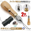 2個セット 片手で縫える 片手ミシン レザークラフト用 スピーディーステッチャー 手縫機 ハンドミシン 糸通し器 革縫い針セット DIY 修理機器 修正道具 革...
