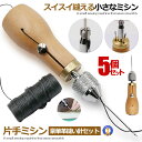 5個セット 片手で縫える 片手ミシン レザークラフト用 スピーディーステッチャー 手縫機 ハンドミシン 糸通し器 革縫い針セット DIY 修理機器 修正道具 革...