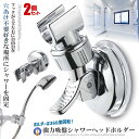 ★ポイント5倍★お買物マラソン26日まで★ 2個セット シャワーフック ホルダー ヘッド 吸着 強力吸盤 お風呂 取付 がっちり固定 角度調整可能 角度自由 バ...