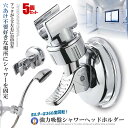 ★ポイント5倍★お買物マラソン26日まで★ 5個セット シャワーフック ホルダー ヘッド 吸着 強力吸盤 お風呂 取付 がっちり固定 角度調整可能 角度自由 バ...