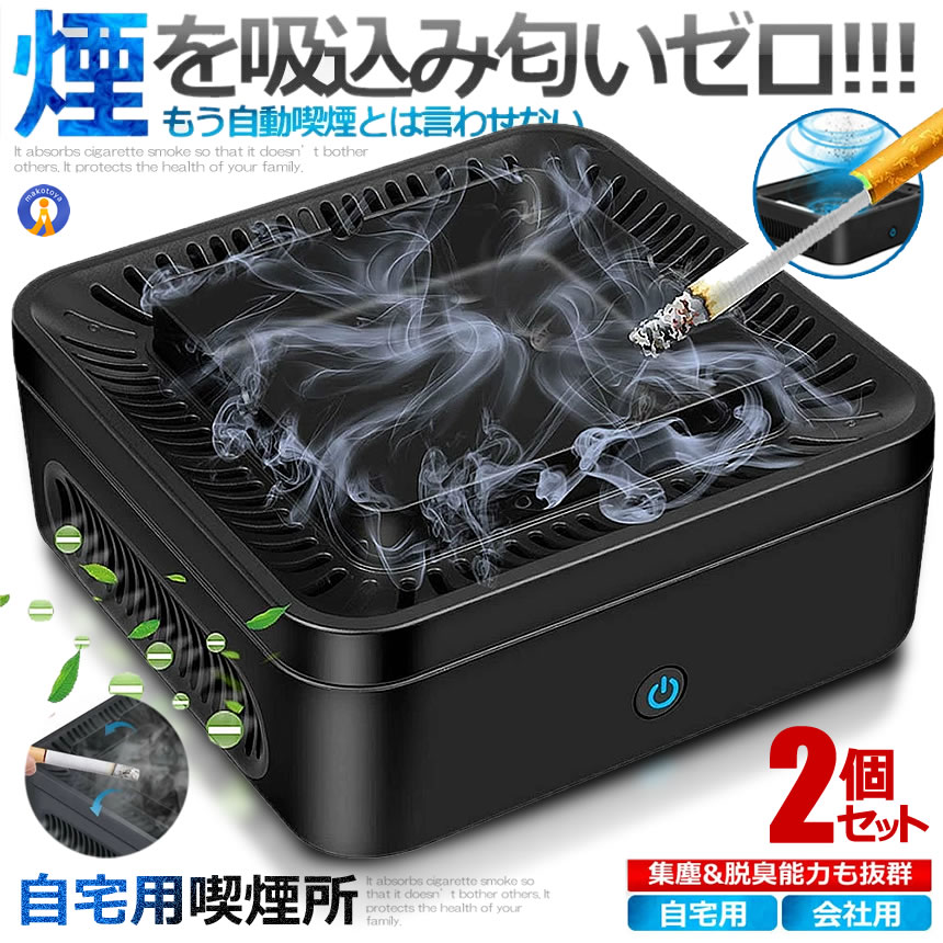 2個セット 自宅喫煙所 逆流 煙 吸い込む 脱臭機 灰皿 水蒸気 空気清浄機 タバコ灰皿 スピード洗浄 充電式 卓上 スモークレス 高性能フィルタ 2階段風量 日本語説明書付き 送料無料 ZITAKITU