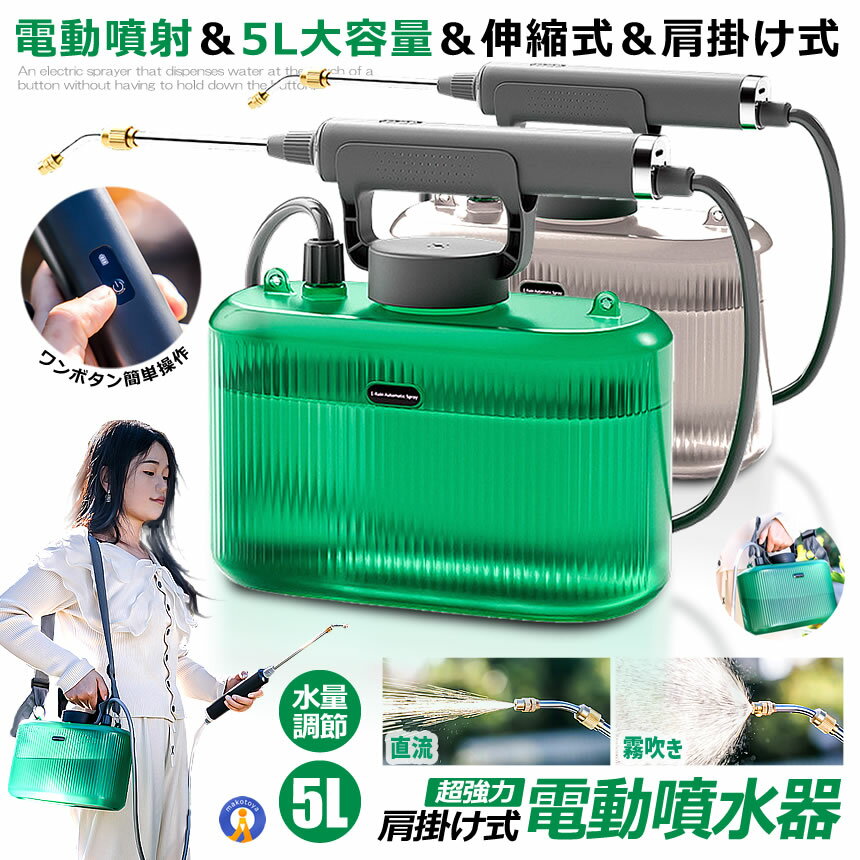 噴霧器 電動 充電式 電動噴霧器 5L 肩掛け式 バッテリー式 USB充電 小型 軽量 静音 ワンタッチ 延長ノズル 伸縮式パイプ 家庭用 ベルト付 電動スプレー 散水 薬剤散布 除草剤散布 殺虫剤散布 …