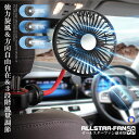 ★ポイント5倍!お買物マラソン★11日まで★ 車扇風機 ヘッドレスト 両面 2WAY 車載扇風機 小型 USB ファン 12/24V対応 フレキシブル 3段階風量調節 角度調節360°運転席 助手席 後部座席 扇風機 車中泊 熱対策 低騒音 夏対策 カー用品 ダッシュボード KUROREDSEN