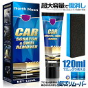 プロも太鼓判 キズ消し リムーバー 120ml 車 キズ消し 傷修理 簡単便利 研磨 ワックス カーケア スクラッチ 修復 塗装表面 愛車 補修用品 お手入れ用...