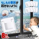 ★ポイント最大10倍!お買物マラソン★ 8個セット 窓 ロック ストッパー 白 引き戸ストッパー 窓ストッパー 子ども ペット 安全 ロック いたずら 指はさみ...