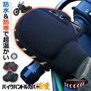 ★ポイント最大10倍!お買物マラソン★ ハンドルカバー ハンドルウォーマー バイク バイク用 手袋 防寒 グローブ 防水 防風 耐熱 撥水 温かい 保温 簡単取...