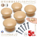 ★P5倍!ブラックフライデー★ 木製 ノブ 取っ手 つまみ 5個セット 丸型 ナチュラル 自然 インテリア 引き出し家具 食器棚 DIY 金具 木色 おしゃれ ...