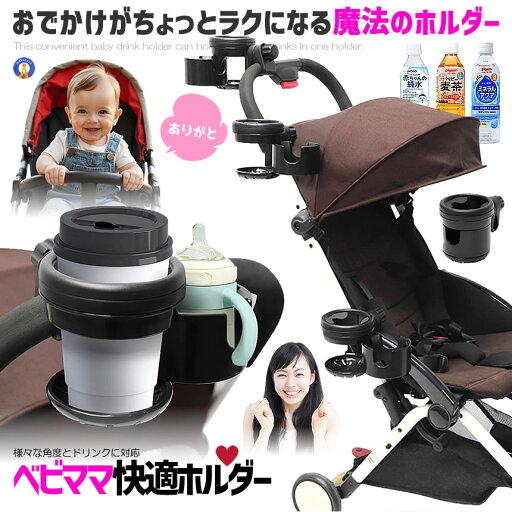 ベビーカー用 ドリンクホルダー 2個 ツイン ダブル 仕様 カップホルダー ベビーカー ボトルホルダー マグホルダー BAYHOLER ベビーカー用 ドリンクホルダー 2個 ツイン ダブル 仕様 カップホルダー ベビーカー ボトルホルダー マグホルダー BAYHOLER