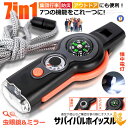 サバイバルホイッスル 7in1 防災グッズ 災害グッズ 懐中電灯 LEDライト ホイッスル コンパス 口笛 虫眼鏡 温度計 ミラー 鏡 災害用 防災 災害対策 ...