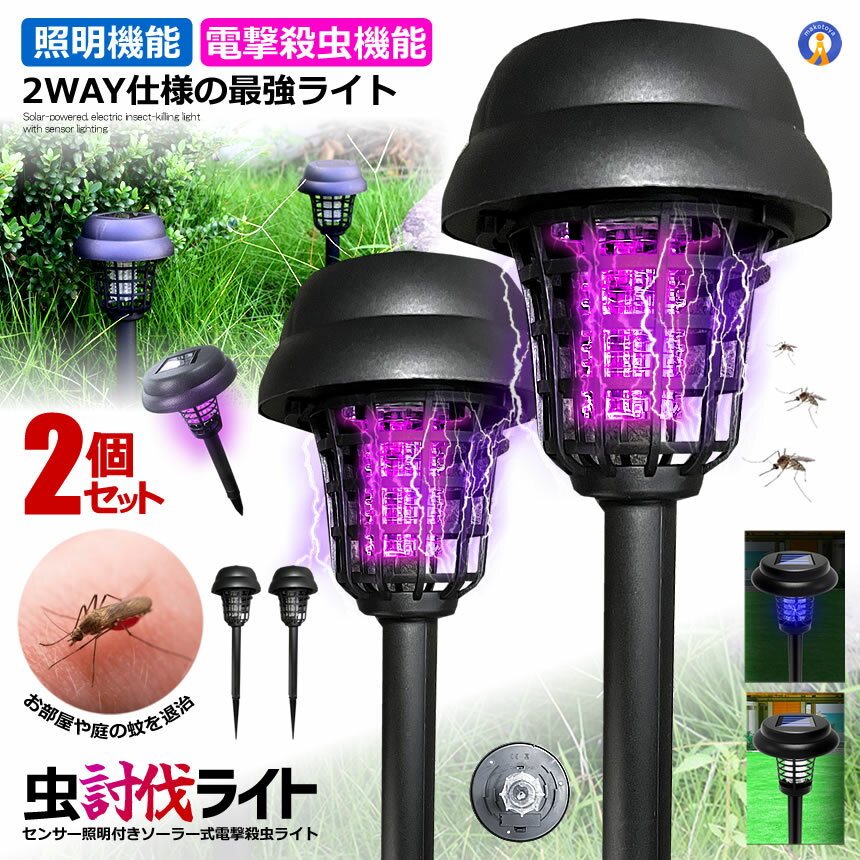 ★P5倍！ブラックフライデー★ 2個セット 電撃殺虫器 ガーデンライト ソーラーライト 電撃 殺虫ライト 埋..