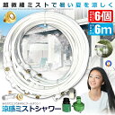 ★ポイント5倍★お買物マラソン★ ミストシャワー 6mタイプ ノズル6個 ガーデニング 屋外用 熱中症対策 散水 花壇 農業 庭園 屋上冷却 プール霧冷 スプリ...