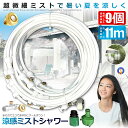 ★ポイント5倍★お買物マラソン★ ミストシャワー 9mタイプ ノズル11個 ガーデニング 屋外用 熱中症対策 散水 花壇 農業 庭園 屋上冷却 プール霧冷 スプ...