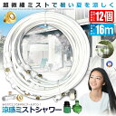 ★ポイント5倍★お買物マラソン★ ミストシャワー 12mタイプ ノズル16個 ガーデニング 屋外用 熱中症対策 散水 花壇 農業 庭園 屋上冷却 プール霧冷 ス...