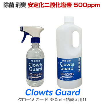 予約販売 99.9% 除菌スプレー クローツガードセット 350ml+詰替え用1L 二酸化塩素 500ppm 除菌 抗菌 消臭 スプレー 次亜塩素酸より安全 マスクの消毒に！