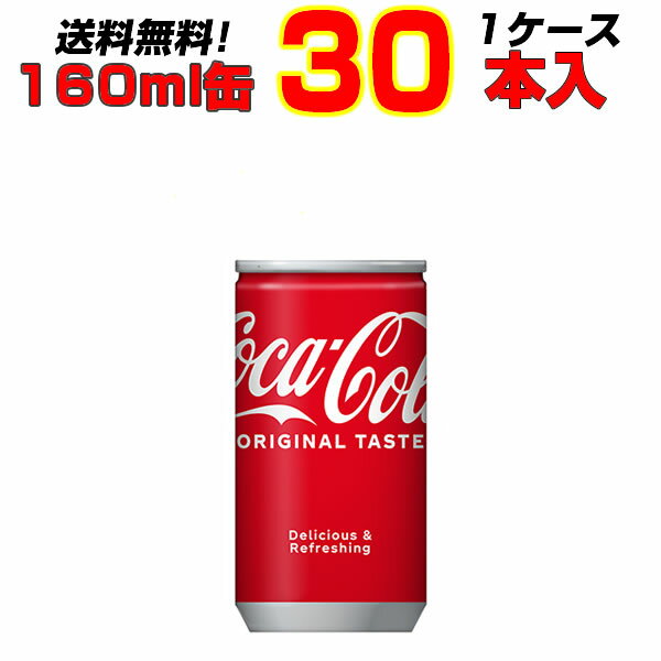 コカ・コーラ 160ml缶 30本×1ケース 大人買い箱買いまとめ買い カクテル作りにも コーラの中のコーラ！コカ・コーラ オリジナル !