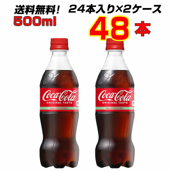 コカ・コーラ 500mlPET 48