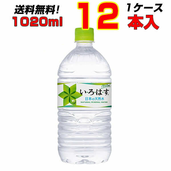 い・ろ・は・す 1020ml P