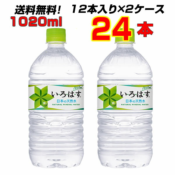 い・ろ・は・す 1020ml P