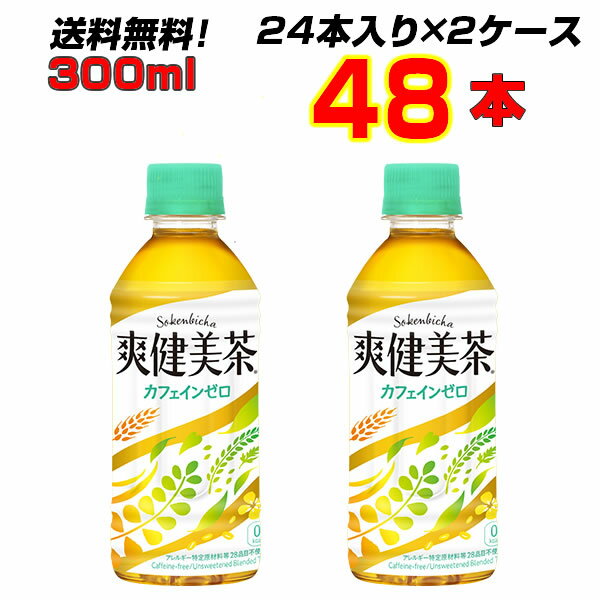 爽健美茶 300ml PET 48本 【24本×2ケース】 持ち歩くのにちょうどいいサイズ カフェインゼロ コカコーラ[メーカー直送!]