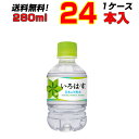 い・ろ・は・す天然水 285mlPET 24本 1ケース 【送料無料】 いろはす 天然水 コカ・コーラ［メーカー直送］